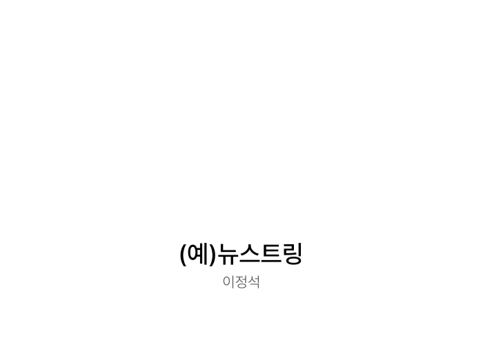 (예)뉴스트링