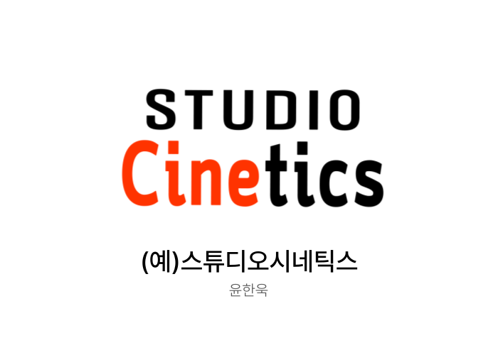 (예)스튜디오시네틱스